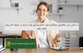 بر اساس تیپ شخصیتی اینیاگرام خود، کدام ویژگی خود را باید در محیط کار بیشتر نشان دهید