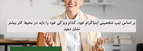 بر اساس تیپ شخصیتی اینیاگرام خود، کدام ویژگی خود را باید در محیط کار بیشتر نشان دهید