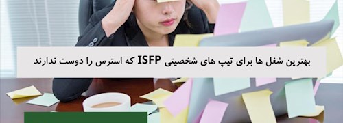 بهترین شغل ها برای تیپ های شخصیتی ISFP که استرس را دوست ندارند