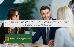 با توجه به تیپ شخصیتی اینیاگرام خود، کدام عادت های کوچک بهره وری شما را در محیط کار سه برابر خواهند کرد