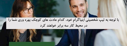 با توجه به تیپ شخصیتی اینیاگرام خود، کدام عادت های کوچک بهره وری شما را در محیط کار سه برابر خواهند کرد