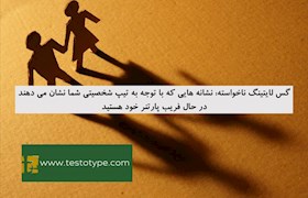 گس لایتینگ ناخواسته: نشانه هایی که با توجه به تیپ شخصیتی شما نشان می دهند در حال فریب پارتنر خود هستید