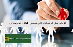 10 چالش شغلی که فقط افراد با تیپ شخصیتی ENFJ درک خواهند کرد