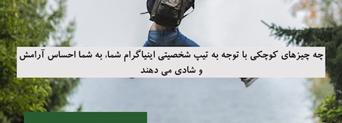 چه چیزهای کوچکی با توجه به تیپ شخصیتی اینیاگرام شما، به شما احساس آرامش و شادی می دهند