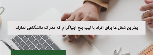 بهترین شغل ها برای افراد با تیپ پنج اینیاگرام که مدرک دانشگاهی ندارند