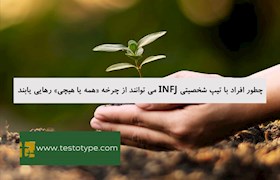 چطور افراد با تیپ شخصیتی INFJ می توانند از چرخه «همه یا هیچی» رهایی یابند