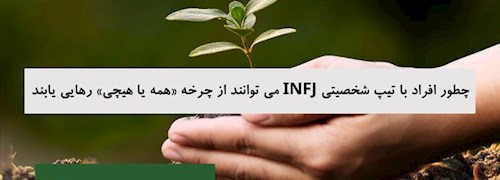 چطور افراد با تیپ شخصیتی INFJ می توانند از چرخه «همه یا هیچی» رهایی یابند