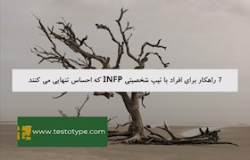 7 راهکار برای افراد با تیپ شخصیتی INFP که احساس تنهایی می کنند