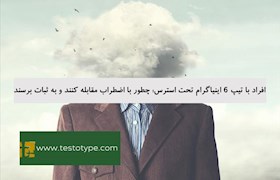 افراد با تیپ 6 اینیاگرام تحت استرس: چطور با اضطراب مقابله کنند و به ثبات برسند