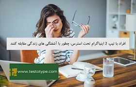 افراد با تیپ 2 اینیاگرام تحت استرس: چطور با آشفتگی های زندگی مقابله کنند