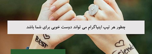 چطور هر تیپ اینیاگرام می تواند دوست خوبی برای شما باشد