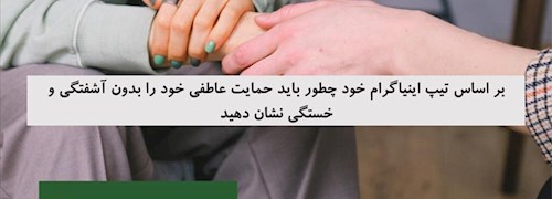 بر اساس تیپ اینیاگرام خود چطور باید حمایت عاطفی خود را بدون آشفتگی و خستگی نشان دهید