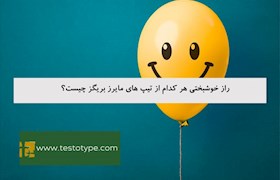 راز خوشبختی هر کدام از تیپ های مایرز بریگز چیست؟