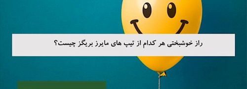 راز خوشبختی هر کدام از تیپ های مایرز بریگز چیست؟