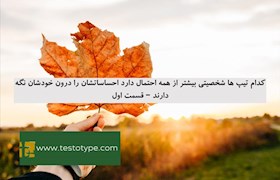 کدام تیپ ها شخصیتی بیشتر از همه احتمال دارد احساساتشان را درون خودشان نگه دارند – قسمت اول