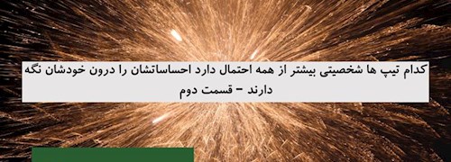 کدام تیپ ها شخصیتی بیشتر از همه احتمال دارد احساساتشان را درون خودشان نگه دارند – قسمت دوم