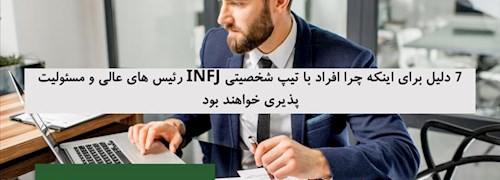 7 دلیل برای اینکه چرا افراد با تیپ شخصیتی INFJ رئیس های عالی و مسئولیت پذیری خواهند بود