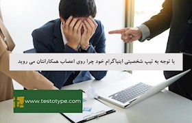 با توجه به تیپ شخصیتی اینیاگرام خود چرا روی اعصاب همکارانتان می روید