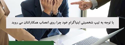 با توجه به تیپ شخصیتی اینیاگرام خود چرا روی اعصاب همکارانتان می روید