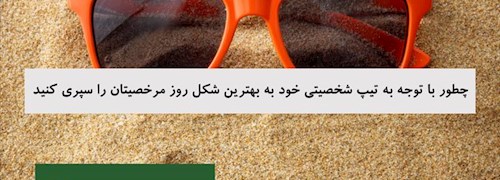 چطور با توجه به تیپ شخصیتی خود به بهترین شکل روز مرخصیتان را سپری کنید