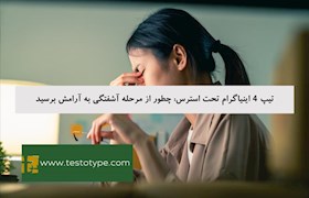 تیپ 4 اینیاگرام تحت استرس: چطور از مرحله آشفتگی به آرامش برسید