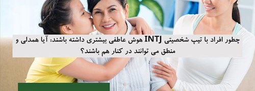 چطور افراد با تیپ شخصیتی INTJ هوش عاطفی بیشتری داشته باشند: آیا همدلی و منطق می توانند در کنار هم باشند؟