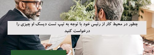 چطور در محیط کار از رئیس خود با توجه به تیپ تست دیسک او چیزی را درخواست کنید