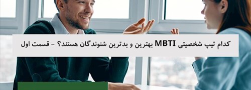 کدام تیپ شخصیتی MBTI بهترین و بدترین شنوندگان هستند؟ - قسمت اول