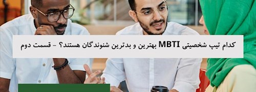 کدام تیپ شخصیتی MBTI بهترین و بدترین شنوندگان هستند؟ - قسمت دوم