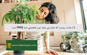 12 عادت روزمره که نشان می دهند تیپ شخصیتی شما INFJ است