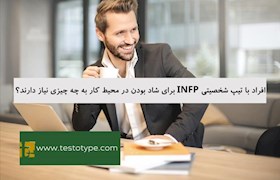 افراد با تیپ شخصیتی INFP برای شاد بودن در محیط کار به چه چیزی نیاز دارند؟