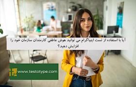 آیا با استفاده از تست اینیاگرام می توانید هوش عاطفی کارمندان سازمان خود را افزایش دهید؟