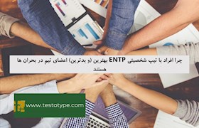 چرا افراد با تیپ شخصیتی ENTP بهترین (و بدترین) اعضای تیم در بحران ها هستند