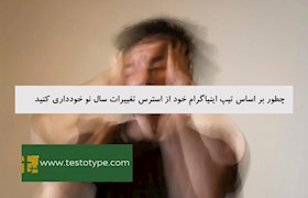 چطور بر اساس تیپ اینیاگرام خود از استرس تغییرات سال نو خودداری کنید