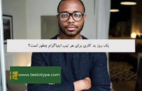 یک روز بد کاری برای هر تیپ اینیاگرام چطور است؟