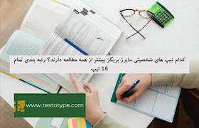 کدام تیپ های شخصیتی مایرز بریگز بیشتر از همه مطالعه دارند؟ رتبه بندی تمام 16 تیپ