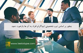 چطور بر اساس تیپ شخصیتی اینیاگرام افراد به آن ها بازخورد دهید