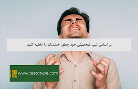 بر اساس تیپ شخصیتی خود چطور خشمتان را تخلیه کنید
