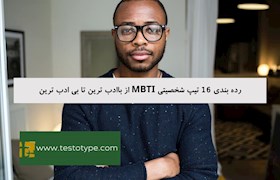 رده بندی 16 تیپ شخصیتی MBTI از باادب ترین تا بی ادب ترین