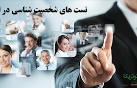 تست های شخصیت شناسی در استخدام