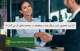 آیا تیپ شخصیتی مایرز بریگز شما بر موفقیتتان در مصاحبه شغلی اثر می گذارد؟