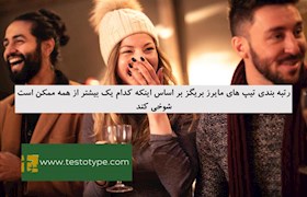رتبه بندی تیپ های مایرز بریگز بر اساس اینکه کدام یک بیشتر از همه ممکن است شوخی کند