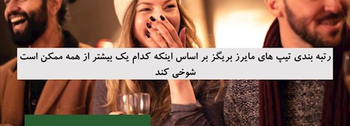 رتبه بندی تیپ های مایرز بریگز بر اساس اینکه کدام یک بیشتر از همه ممکن است شوخی کند