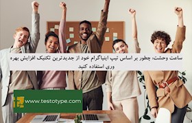 ساعت وحشت: چطور بر اساس تیپ اینیاگرام خود از جدیدترین تکنیک افزایش بهره وری استفاده کنید