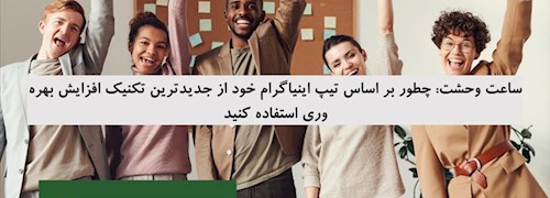 ساعت وحشت: چطور بر اساس تیپ اینیاگرام خود از جدیدترین تکنیک افزایش بهره وری استفاده کنید