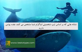 نشانه هایی که بر اساس تیپ شخصیتی انیاگرام شما مشخص می کنند عقده یونس دارید