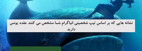 نشانه هایی که بر اساس تیپ شخصیتی انیاگرام شما مشخص می کنند عقده یونس دارید