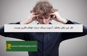 نظر تیپ های مختلف آزمون دیسک درباره طوفان فکری چیست