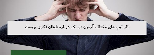 نظر تیپ های مختلف آزمون دیسک درباره طوفان فکری چیست
