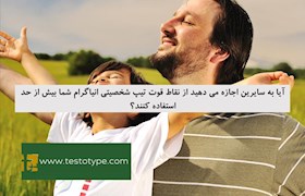 آیا به سایرین اجازه می دهید از نقاط قوت تیپ شخصیتی انیاگرام شما بیش از حد استفاده کنند؟